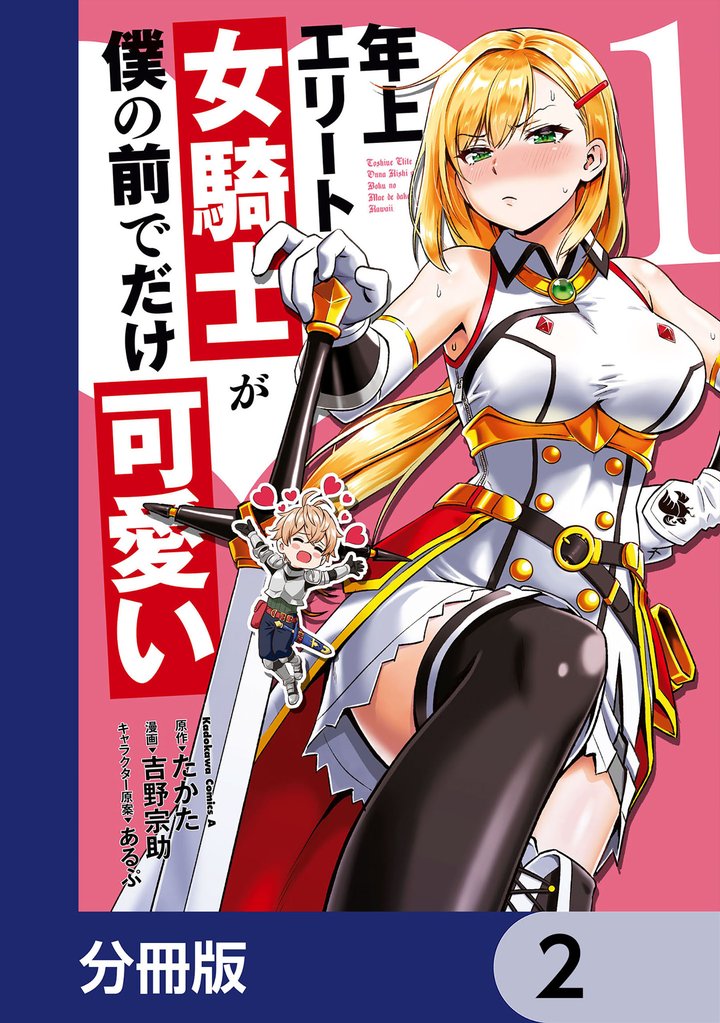 年上エリート女騎士が僕の前でだけ可愛い【分冊版】　2