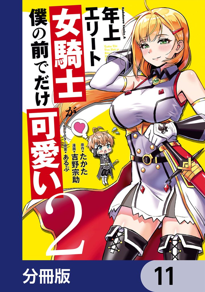年上エリート女騎士が僕の前でだけ可愛い