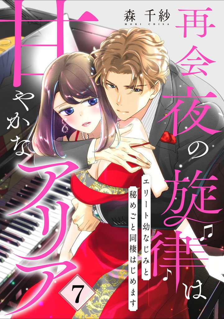 【ピュール】再会夜の旋律は甘やかなアリア～エリート幼なじみと秘めごと同棲はじめます～ 7 冊セット 全巻