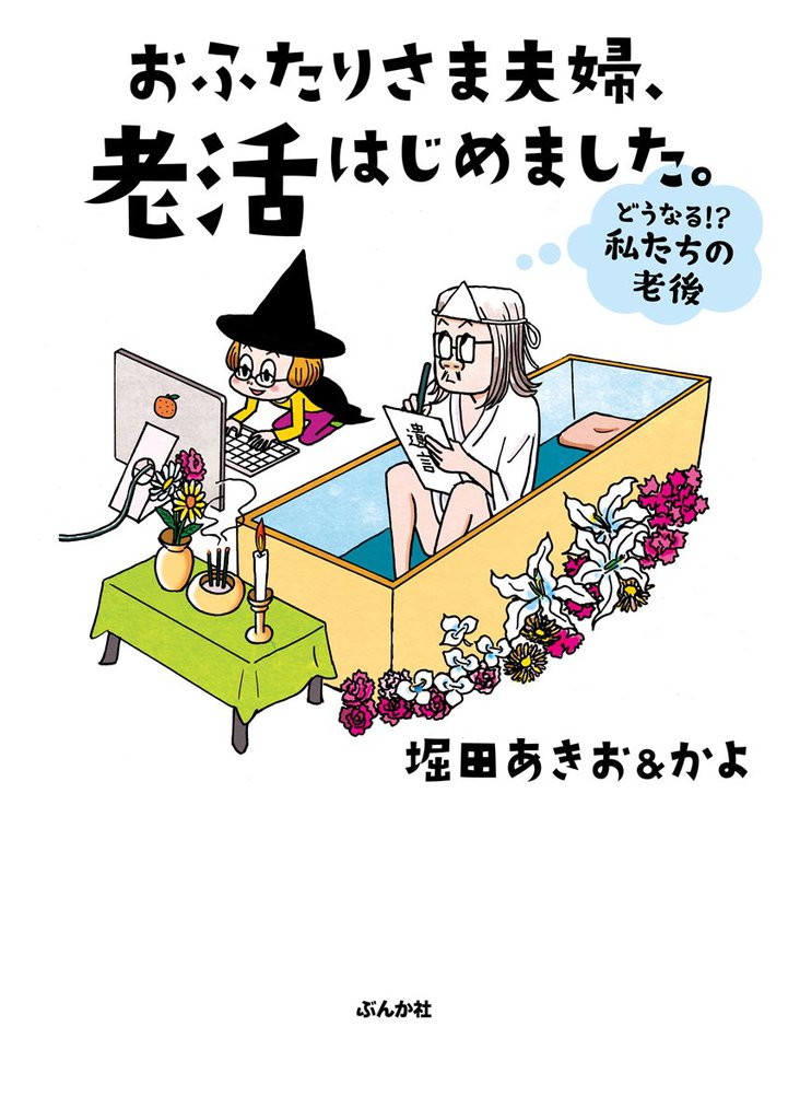 おふたりさま夫婦、老活はじめました。 ～どうなる！？ 私たちの老後～