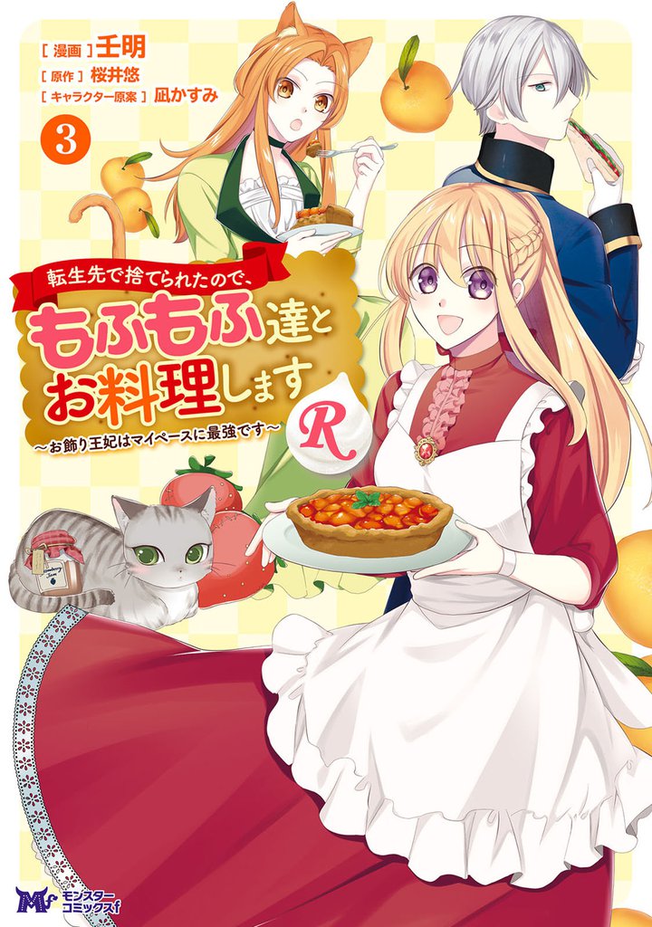 転生先で捨てられたので、もふもふ達とお料理しますR~お飾り王妃はマイペースに最強です~(コミック) 3