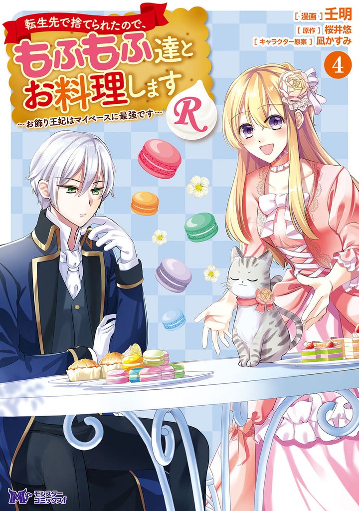 転生先で捨てられたので、もふもふ達とお料理しますR~お飾り王妃はマイペースに最強です~(コミック) 4