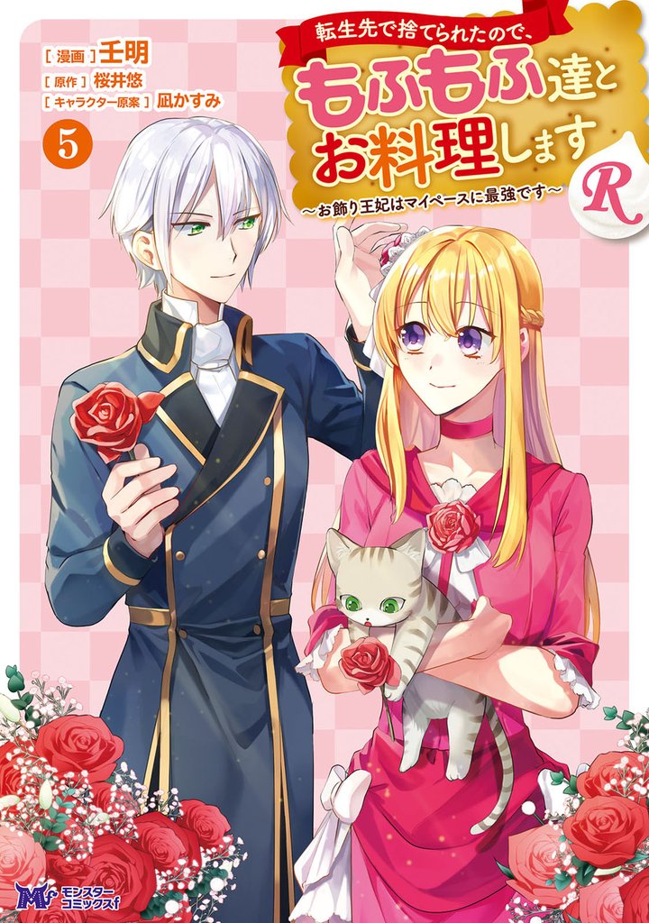 転生先で捨てられたので、もふもふ達とお料理しますR~お飾り王妃はマイペースに最強です~(コミック) 5