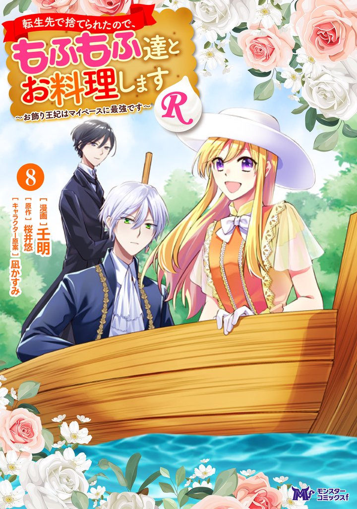 転生先で捨てられたので、もふもふ達とお料理しますR~お飾り王妃はマイペースに最強です~(コミック) 8 冊セット 最新刊まで