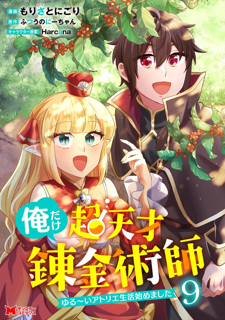俺だけ超天才錬金術師　ゆる～いアトリエ生活始めました（コミック） 9