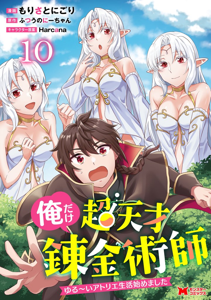俺だけ超天才錬金術師 ゆる~いアトリエ生活始めました(コミック) 10 冊セット 最新刊まで