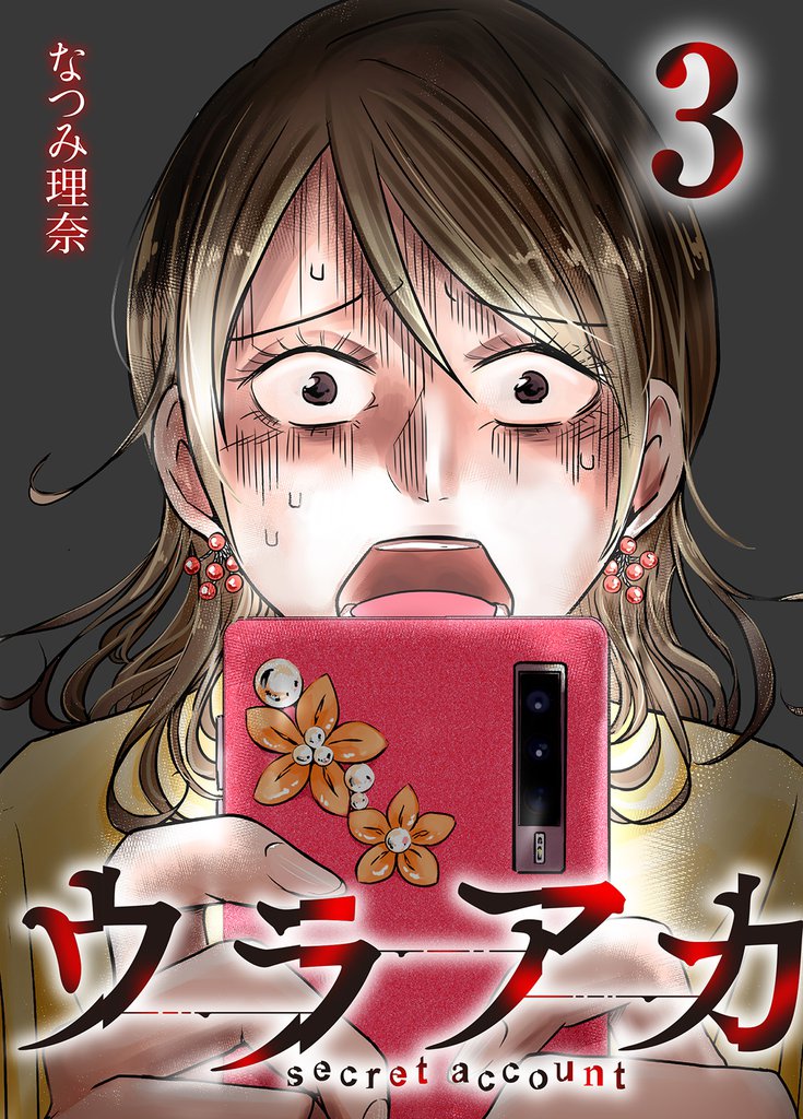 ウラアカ ~secret account 3