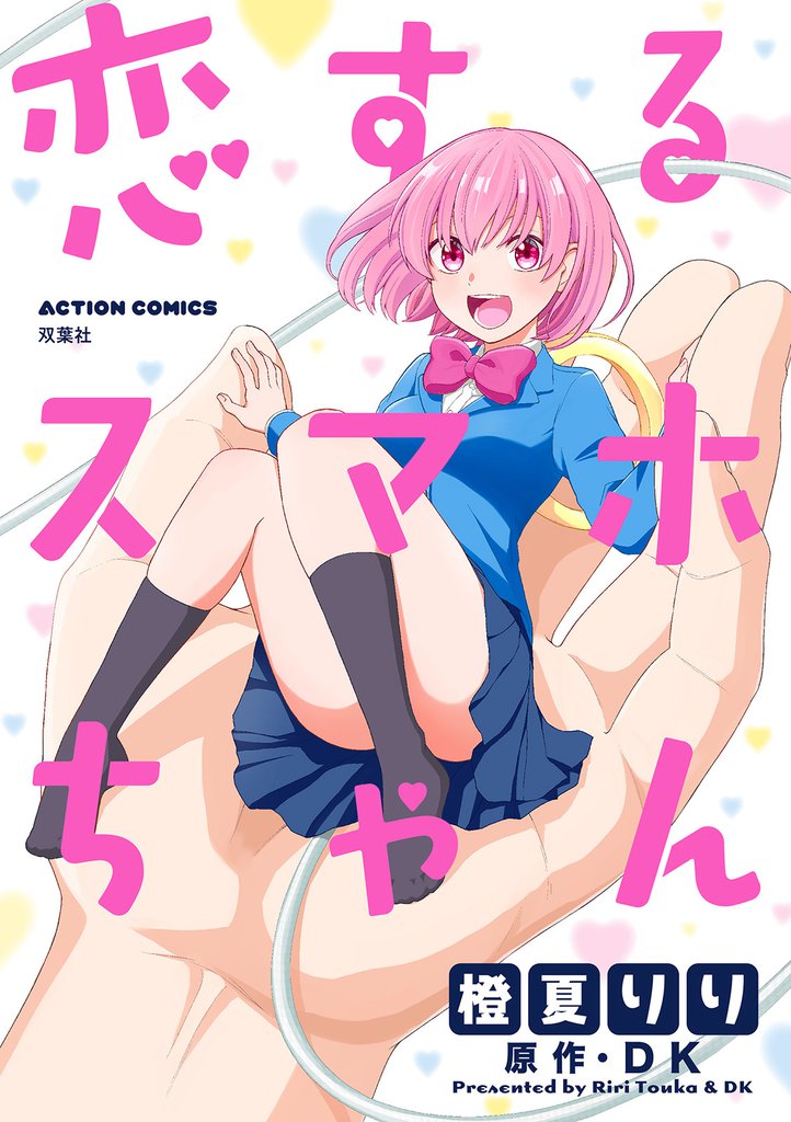 恋するスマホちゃん 分冊版 5 冊セット 最新刊まで