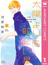 マンガ 電子書籍 太陽よりも眩しい星 の表紙画像