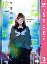 漫画 電子書籍 太陽よりも眩しい星 の表紙画像