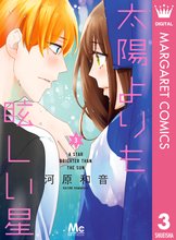 マンガ 電子書籍 太陽よりも眩しい星 の表紙画像