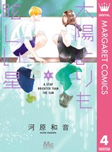 マンガ 電子書籍 太陽よりも眩しい星 の表紙画像