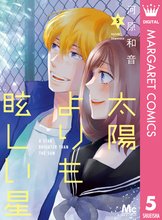 マンガ 電子書籍 太陽よりも眩しい星 の表紙画像
