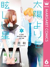 漫画 電子書籍 太陽よりも眩しい星 の表紙画像
