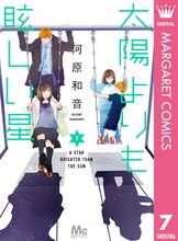 マンガ 電子書籍 太陽よりも眩しい星 の表紙画像
