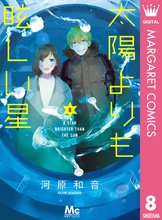 マンガ 電子書籍 太陽よりも眩しい星 の表紙画像