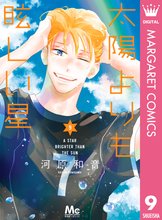 漫画 電子書籍 太陽よりも眩しい星 の表紙画像