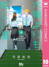 漫画 電子書籍 太陽よりも眩しい星 の表紙画像