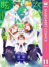 漫画 電子書籍 太陽よりも眩しい星 の表紙画像