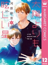 マンガ 電子書籍 太陽よりも眩しい星 の表紙画像
