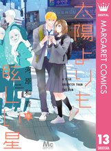 マンガ 電子書籍 太陽よりも眩しい星 の表紙画像