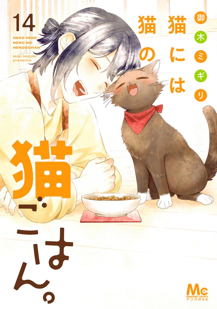 猫には猫の猫ごはん。 単行本版 14