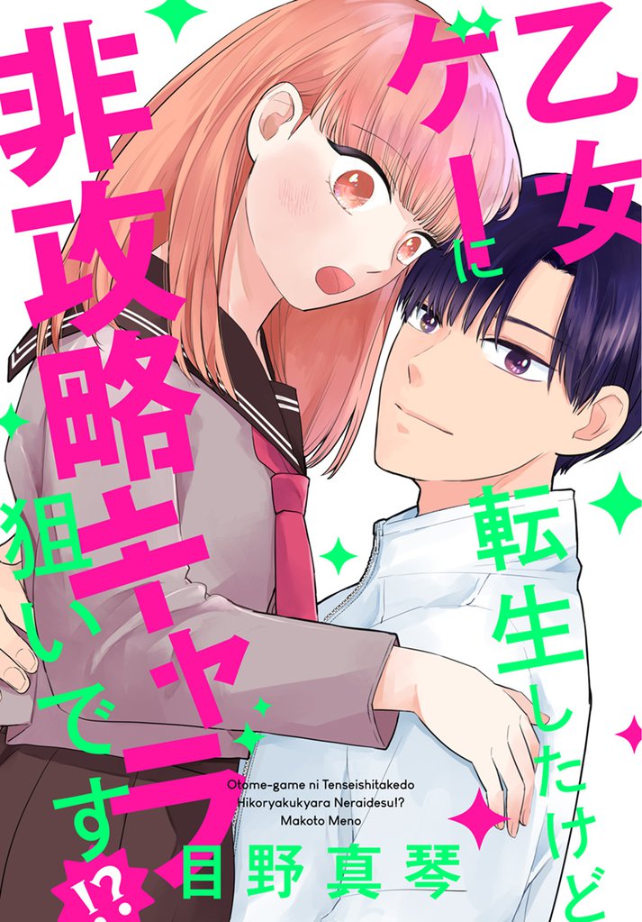 乙女ゲーに転生したけど非攻略キャラ狙いです！？【おまけ描き下ろし付き】