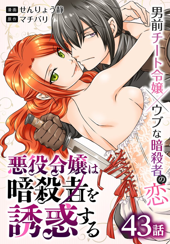 悪役令嬢は暗殺者を誘惑する［ばら売り］　第43話
