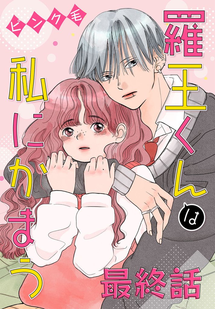 羅王くんは私にかまう［ばら売り］ 12 冊セット 全巻