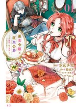 マンガ 電子書籍 悪食令嬢と狂血公爵　～その魔物、私が美味しくいただきます！～ の表紙画像