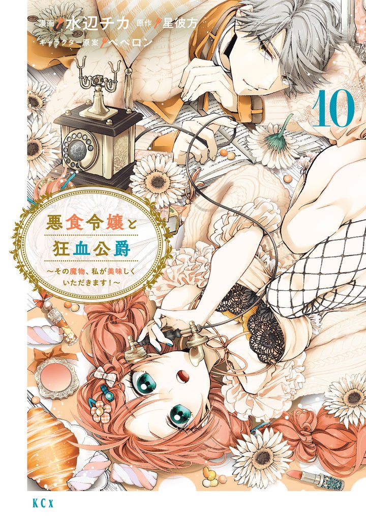 悪食令嬢と狂血公爵 ~その魔物、私が美味しくいただきます!~