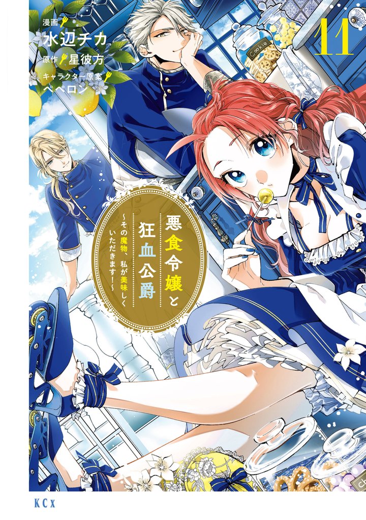 悪食令嬢と狂血公爵 ~その魔物、私が美味しくいただきます!~