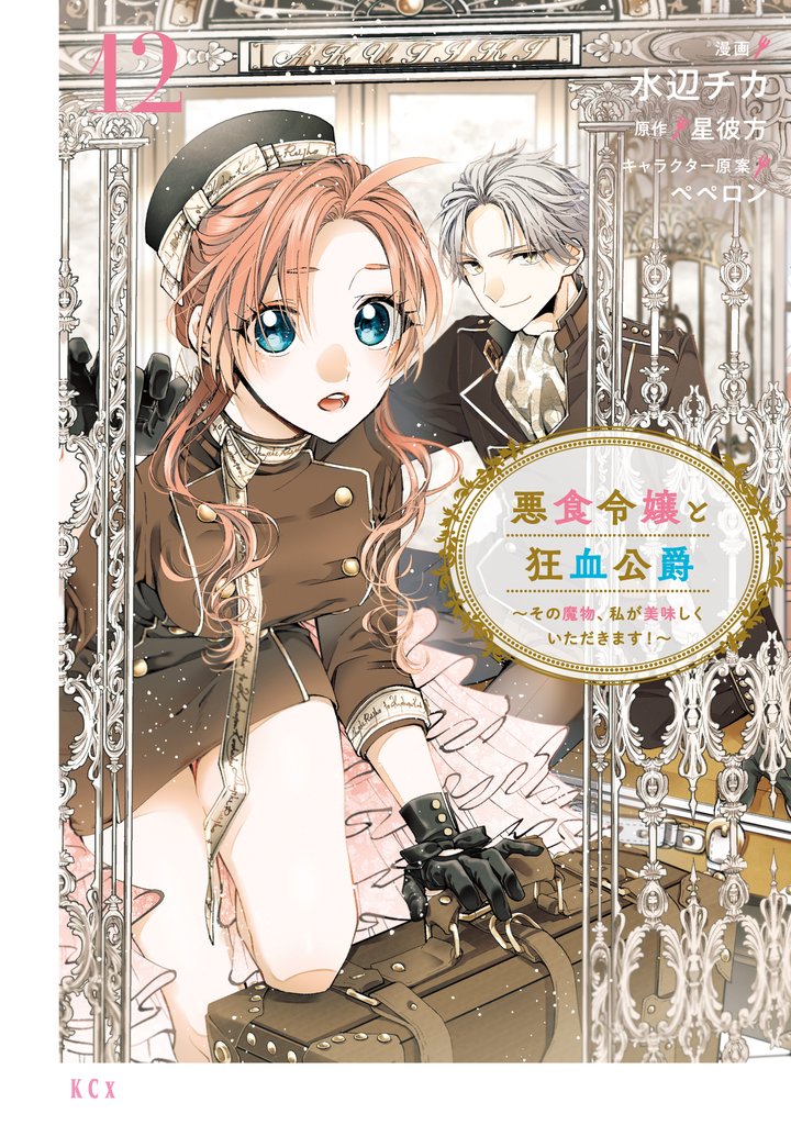 悪食令嬢と狂血公爵 ~その魔物、私が美味しくいただきます!~(12)