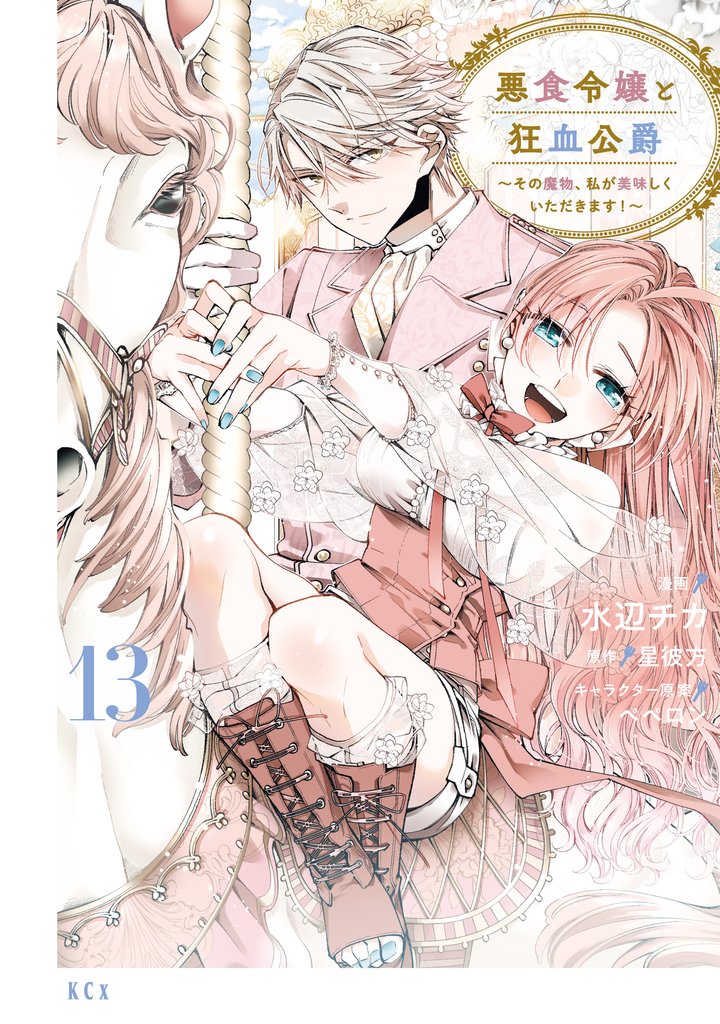 悪食令嬢と狂血公爵　～その魔物、私が美味しくいただきます！～ 13 冊セット 最新刊まで