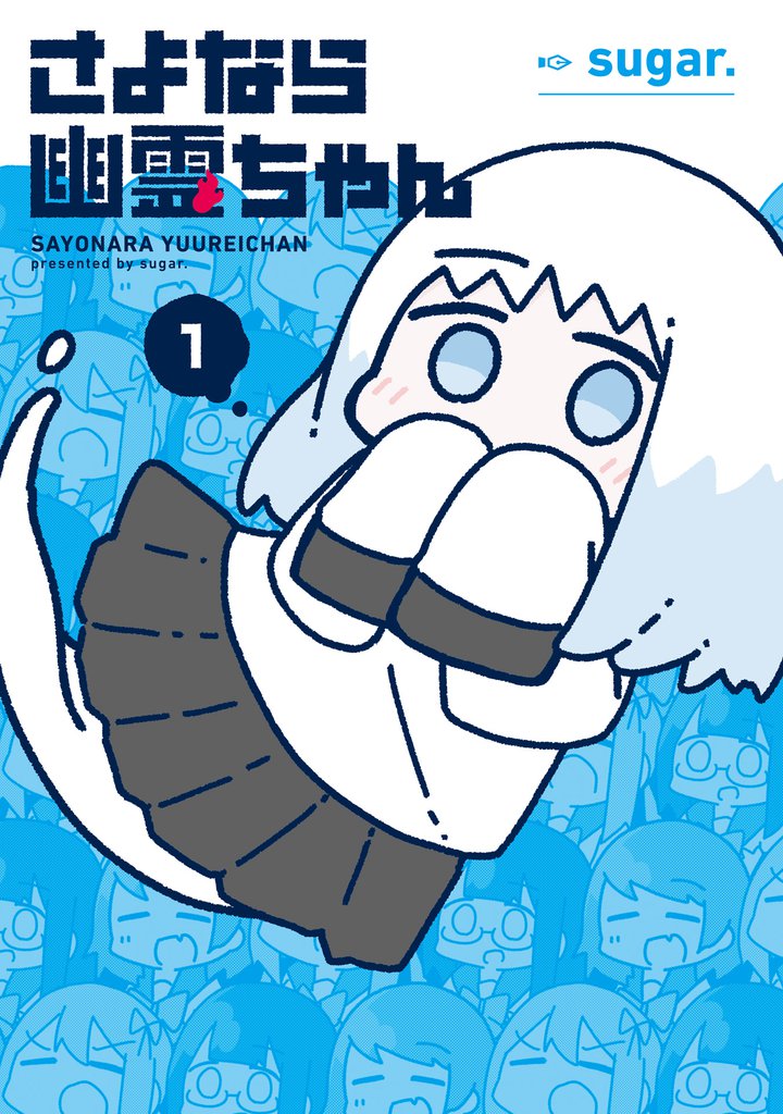 さよなら幽霊ちゃん 1巻