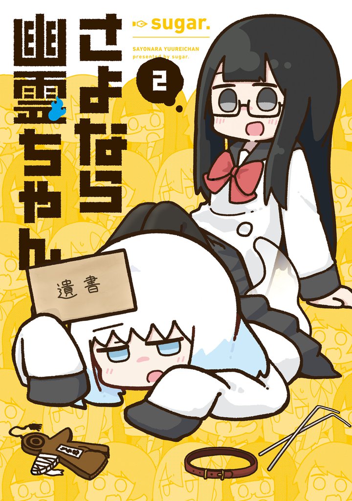 さよなら幽霊ちゃん 2巻