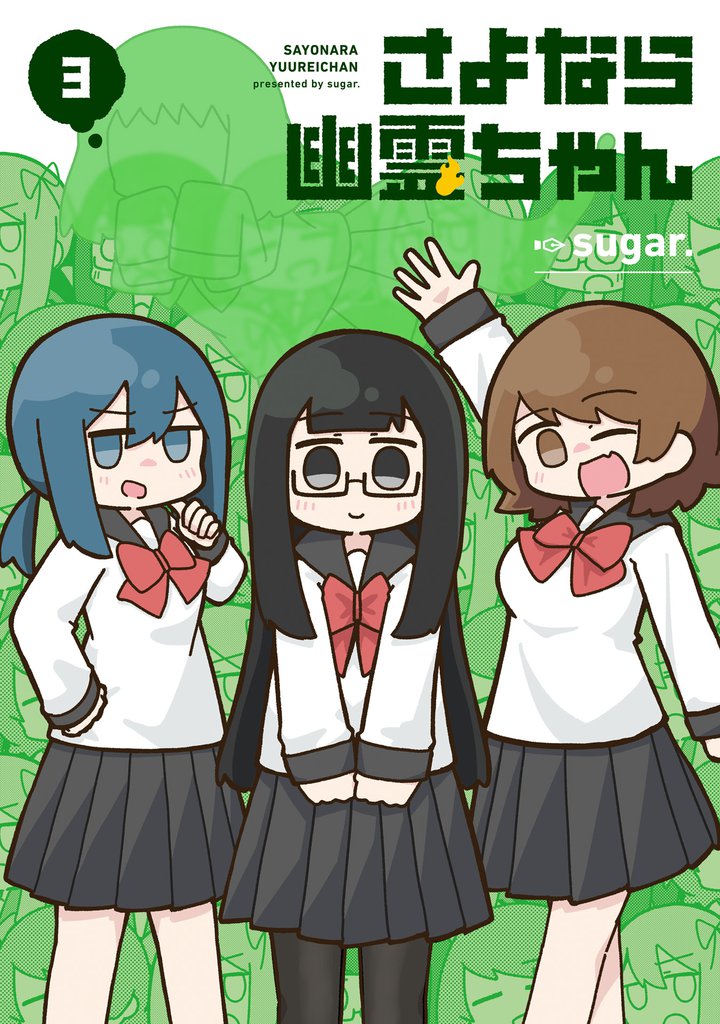 さよなら幽霊ちゃん 3巻
