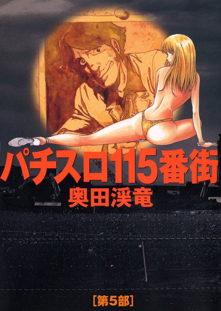 パチスロ115番街 5 冊セット 最新刊まで