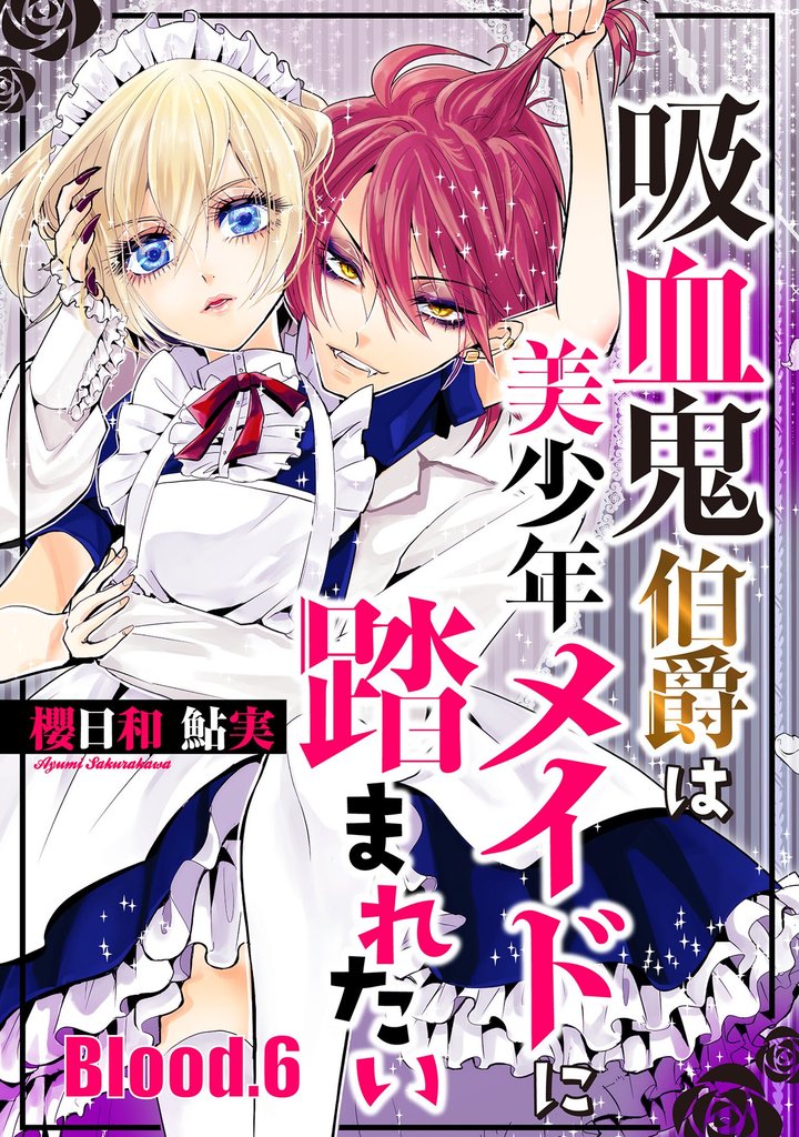 吸血鬼伯爵は美少年メイドに踏まれたい【単話売】 Blood.6