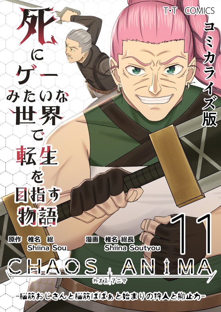 死にゲーみたいな世界で転生を目指す物語 カオスアニマ コミカライズ版 11 冊セット 最新刊まで
