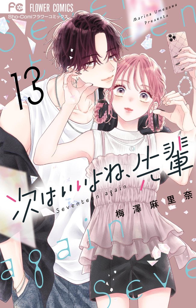 次はいいよね、先輩（１３）