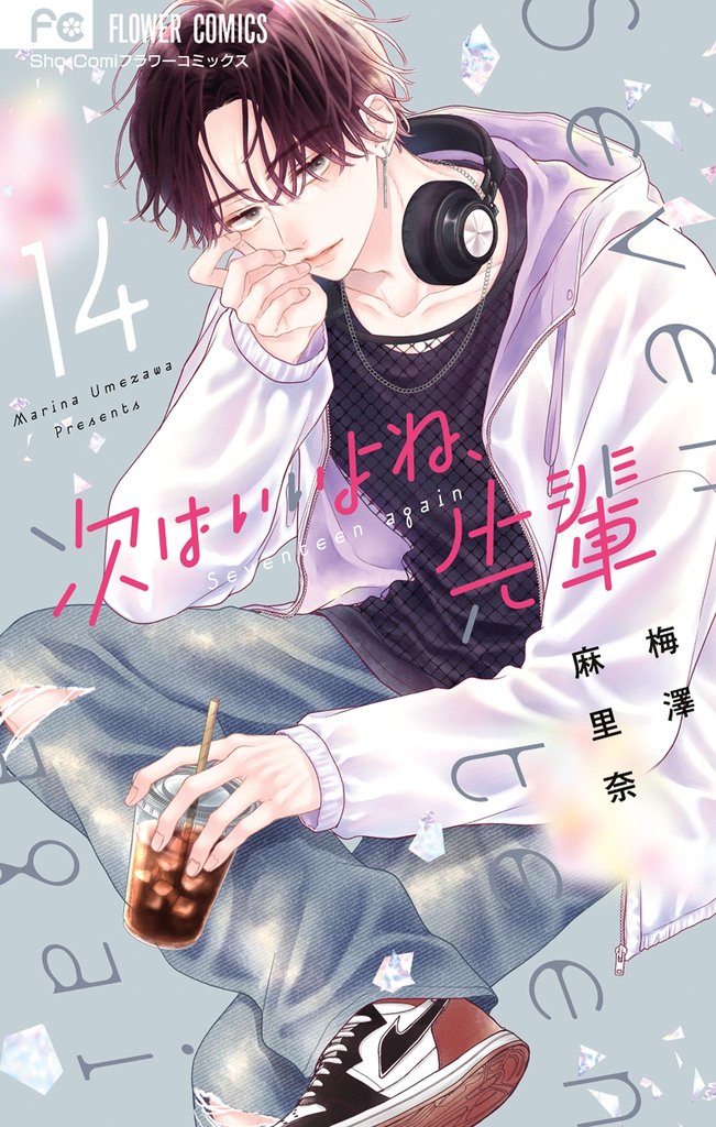 次はいいよね、先輩 14 冊セット 最新刊まで