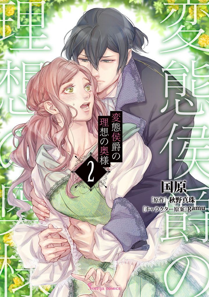 変態侯爵の理想の奥様２