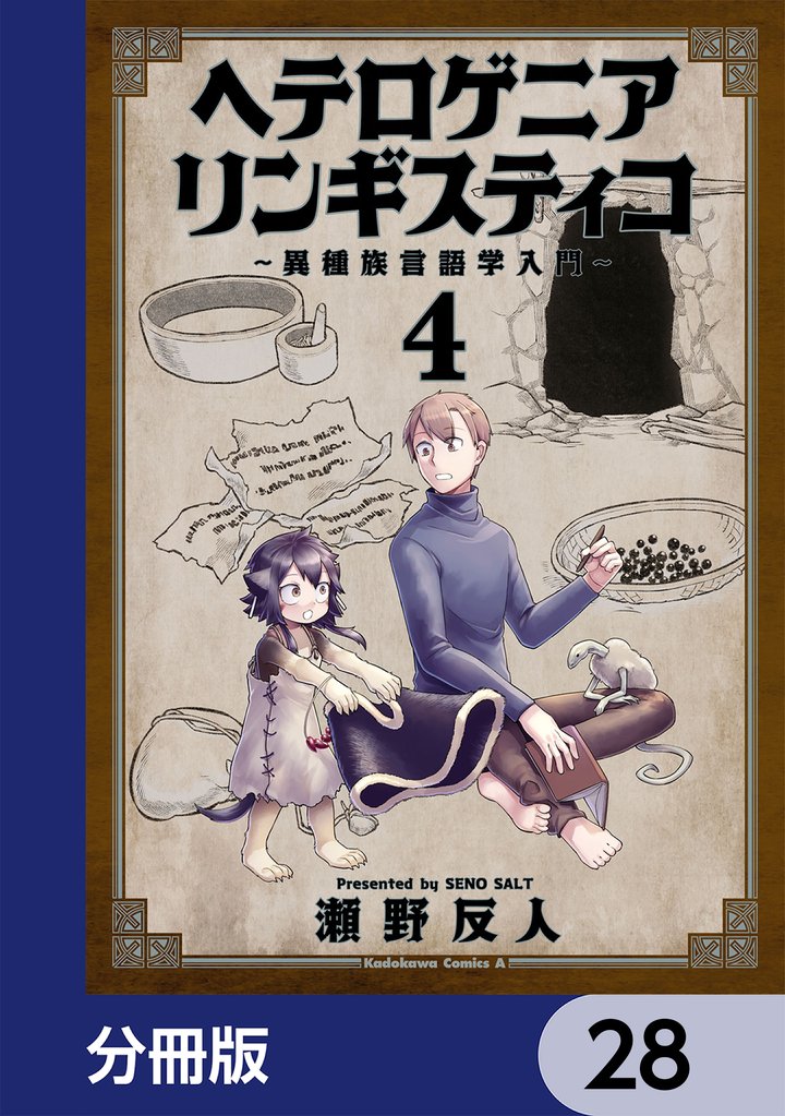 ヘテロゲニア　リンギスティコ　～異種族言語学入門～【分冊版】　28