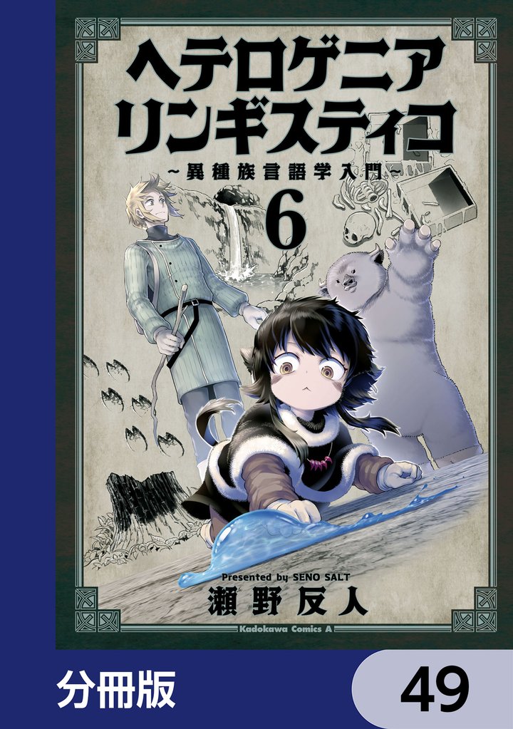 ヘテロゲニア　リンギスティコ　～異種族言語学入門～【分冊版】　49