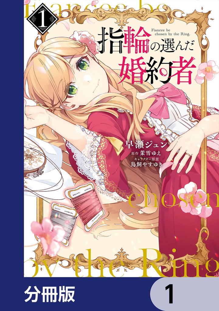 指輪の選んだ婚約者
