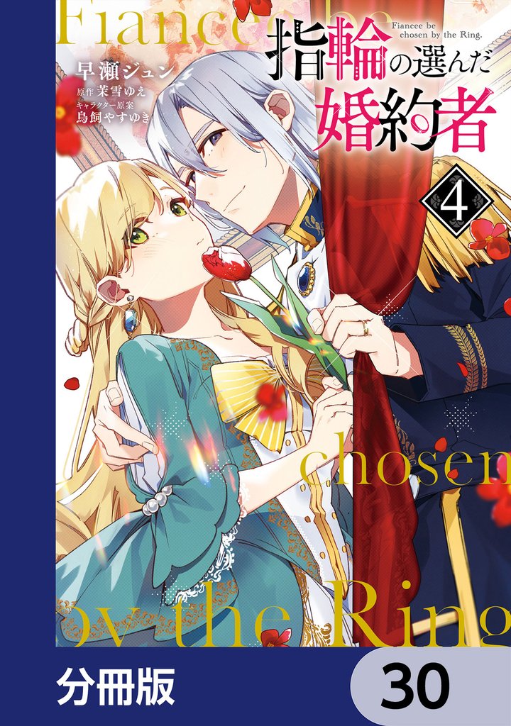 指輪の選んだ婚約者【分冊版】　30