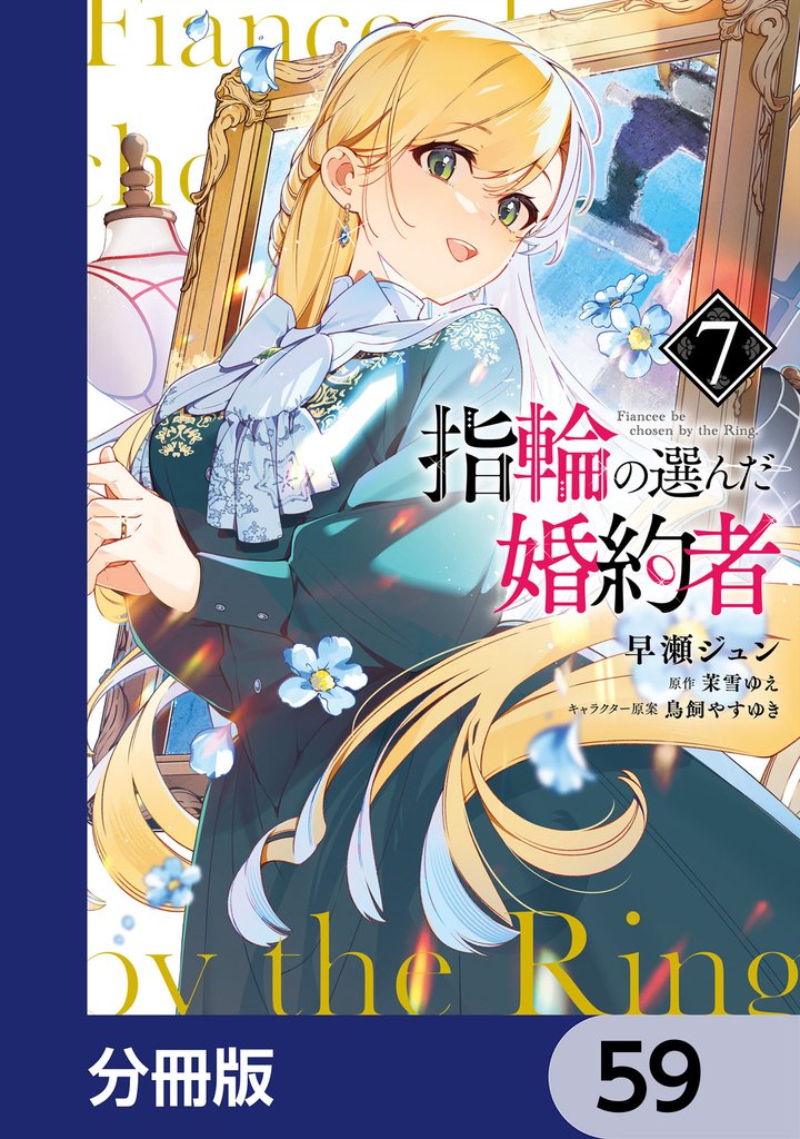 指輪の選んだ婚約者【分冊版】　59