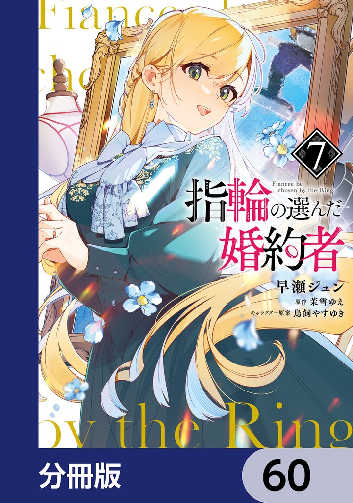 指輪の選んだ婚約者【分冊版】　60