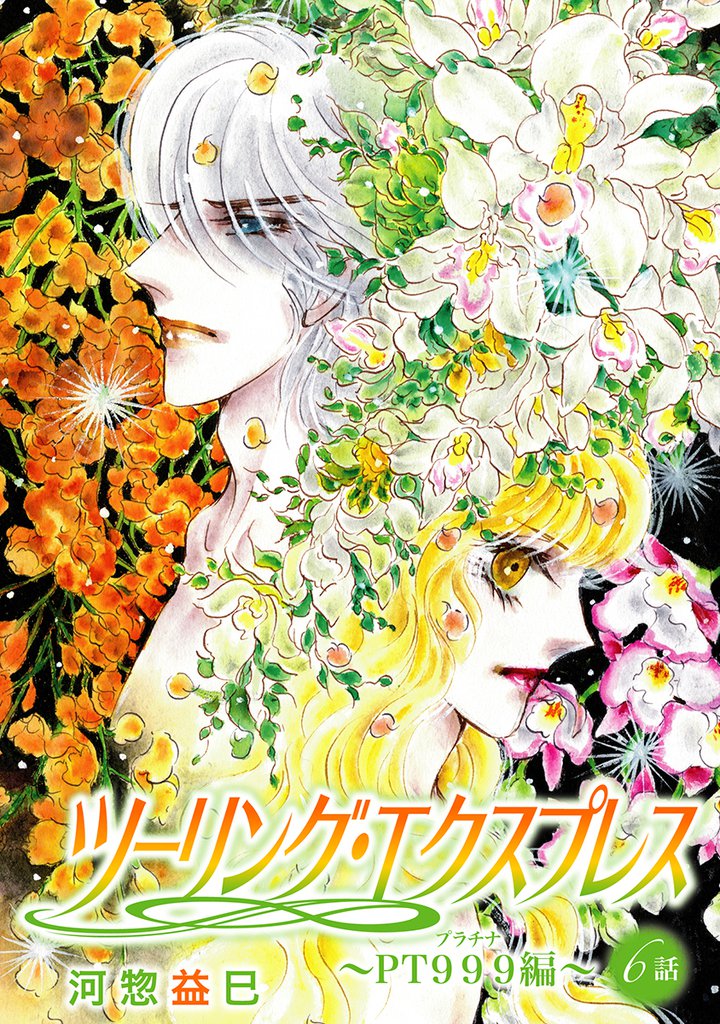 ツーリング・エクスプレス～ＰＴ９９９編～［ばら売り］ 6 冊セット 最新刊まで